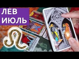 ЛЕВ ТАРО ПРОГОЗ ИЮЛЬ 2018 / Душевный пргноз Павел Чудинов