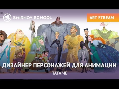 АРТ СТРИМ: ДИЗАЙНЕР ПЕРСОНАЖЕЙ ДЛЯ