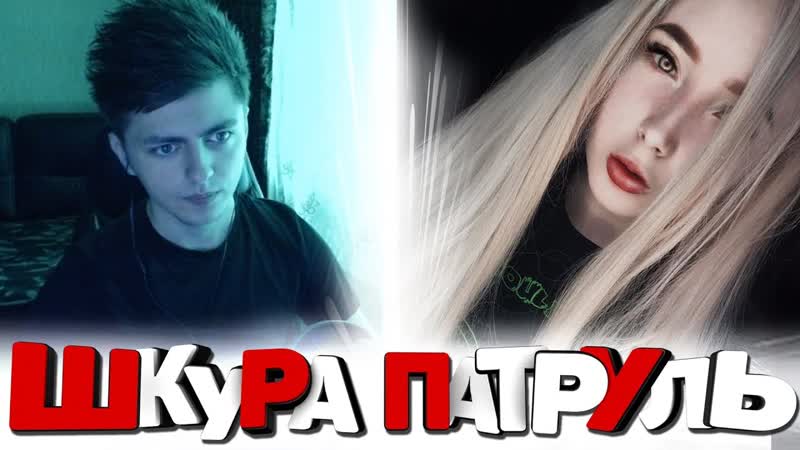 ЗЕЛЯ, ЧАТ РУЛЕТКА ШКУРА ПАТРУЛЬ, 8, ПОШЛЫЙ