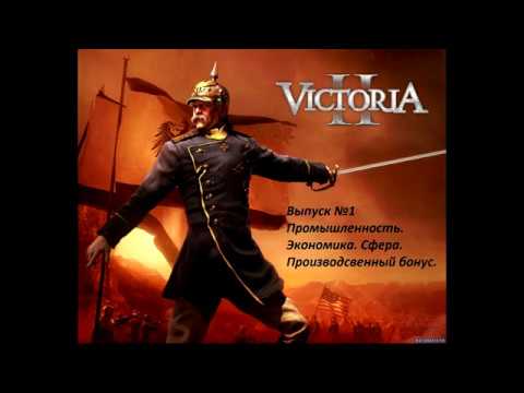 Victoria 2 Экономика, Промышленность, Сфера, Производственный