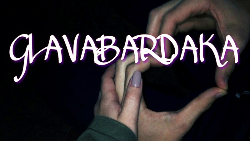 GLAVABARDAKA Этот город Dee San