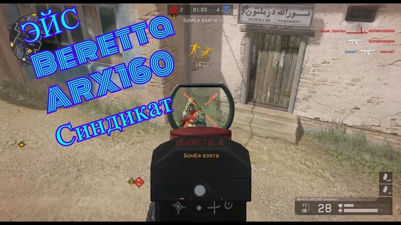 Эйс с Beretta ARX160 «Синдикат»