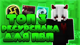 ТОП 3 РЕСУРСПАКА ДЛЯ ПВП | FPS BOOST RP | minecraft, vimeworld