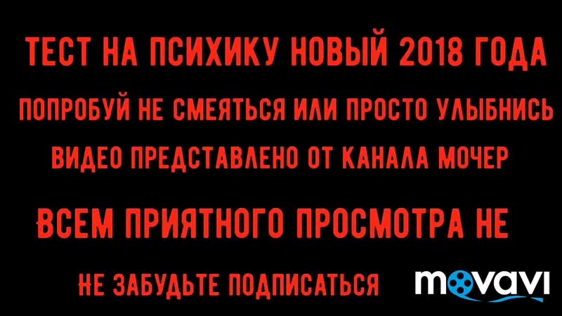 Теси на психику новый 2018 года