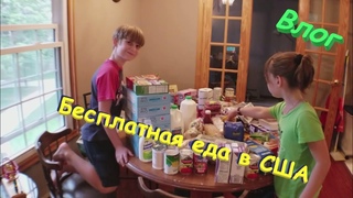 Бесплатная еда в США/(Икебана Жизни)