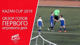 Кубок Волги 2019. Юноши 2004. Обзор голов первого игрового дня.