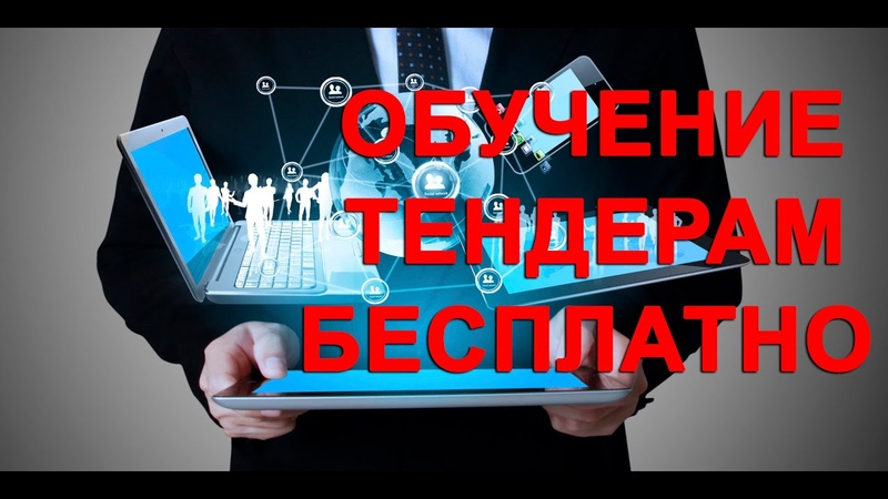Тендерное обучение с нуля. Курсы по тендерам. Участие в тендерах обучение. Тендерное обучение с нуля. Тендерное обучение с нуля.