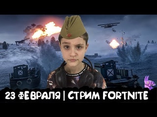 💥ИГРАЮ С ПОДПИСЧИКАМИ В FORTNITE В ЧЕСТЬ ПРАЗДНИКА 23 ФЕВРАЛЯ💣💣💣
