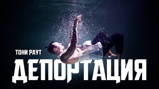 ТОНИ РАУТ ★ ДЕПОРТАЦИЯ