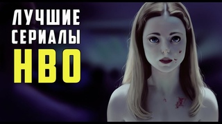 Что посмотреть? ТОП 5 Лучшие сериалы от HBO
