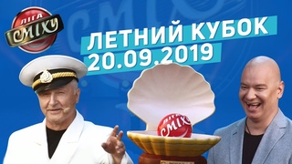 Жемчужина у моря - Летний Кубок Лиги Смеха | Полный выпуск