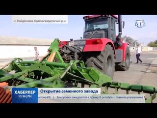 Открытие семенного завода