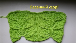 ВЕСЕННИЙ АЖУРНЫЙ УЗОР №3.ВЯЗАНИЕ СПИЦАМИ.