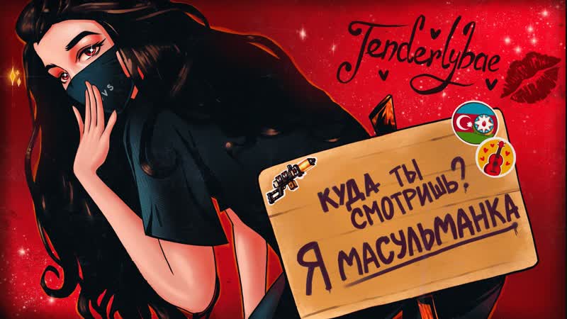 СТРЕМ В