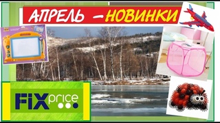 💥ФИКС ПРАЙС АПРЕЛЬ НОВИНКИ 💥 НОВОЕ ПОСТУПЛЕНИЕ ТОВАРА