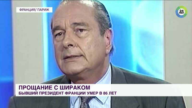 Траурная Франция Жака Ширака похоронили на кладбище