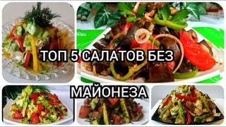 ТОП 5 САЛАТОВ БЕЗ МАЙОНЕЗА / ПОКОРЯЕТ СРАЗУ!!!
