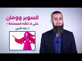 السوبروومان (قبل أن تتأله المسلمة)