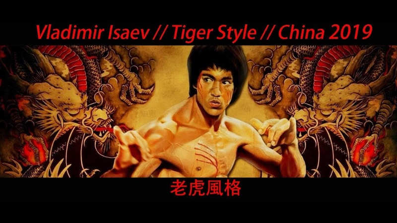 Vladimir Isaev, , Tiger Style, , China