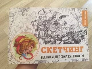 книга скетчинг техника персонажи сюжеты. рисуем фантастических существ альбом для скетчинга. скетчинг. сколько стоит книга скетчинг техника персонажи сюжеты. книги со стихами о войне для детей.