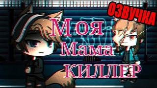 ОЗВУЧКА СЕРИАЛА “Моя мама киллер“ ВСЕ СЕРИИ