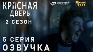Красная дверь / S02E05 из 12 / озвучка