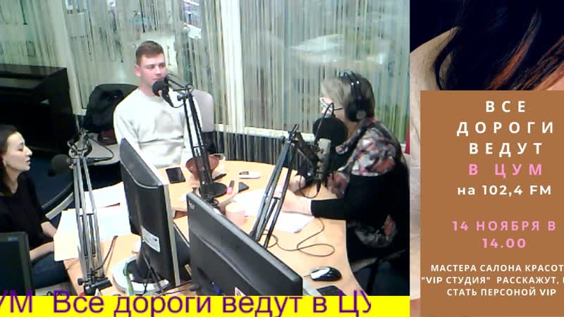 Все дороги ведут в ЦУМ. эфир от салон красоты ВИП