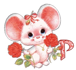 алфавит, улыбающаяся мышь с розами, image #16