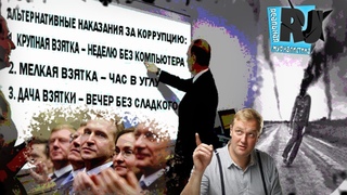 Скрепный РАЙ Владимира Путина / Чиновник награжден за коррупцию..