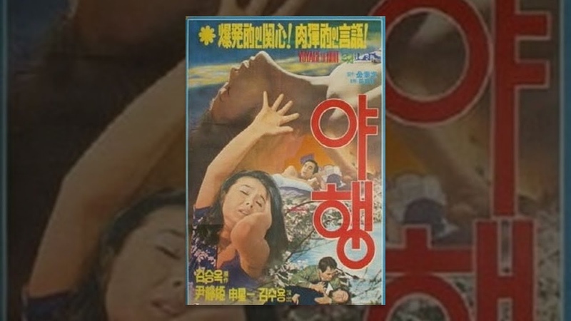 야행(1977), Night Journey (