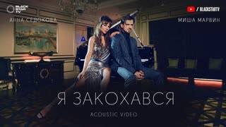 Миша Марвин feat. Анна Седокова - Я закохався (Acoustic video 2020)