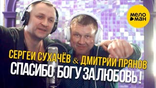 Сергей Сухачёв и Дмитрий Прянов - Спасибо богу за любовь (Премьера клипа 2020)