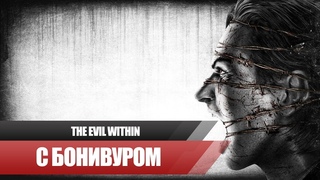 👨‍🍳Прохождение The Evil Within | Эпизод [15] “Выписка из Дурдома“