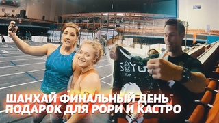 Финальный день, подарки для Рори и Дэйва Кастро