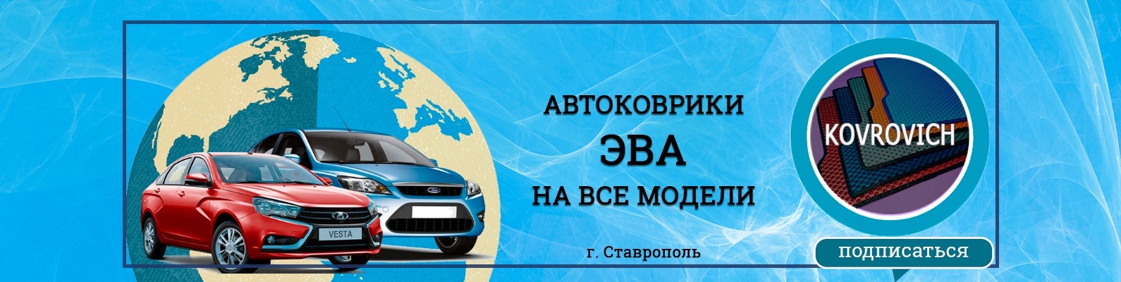 Автоковрики ЭВА в г. Ставрополе | ВКонтакте