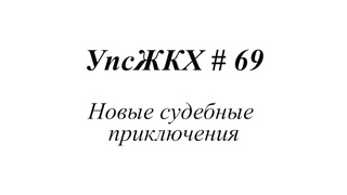 УпсЖКХ # 69. Новые судебные приключения