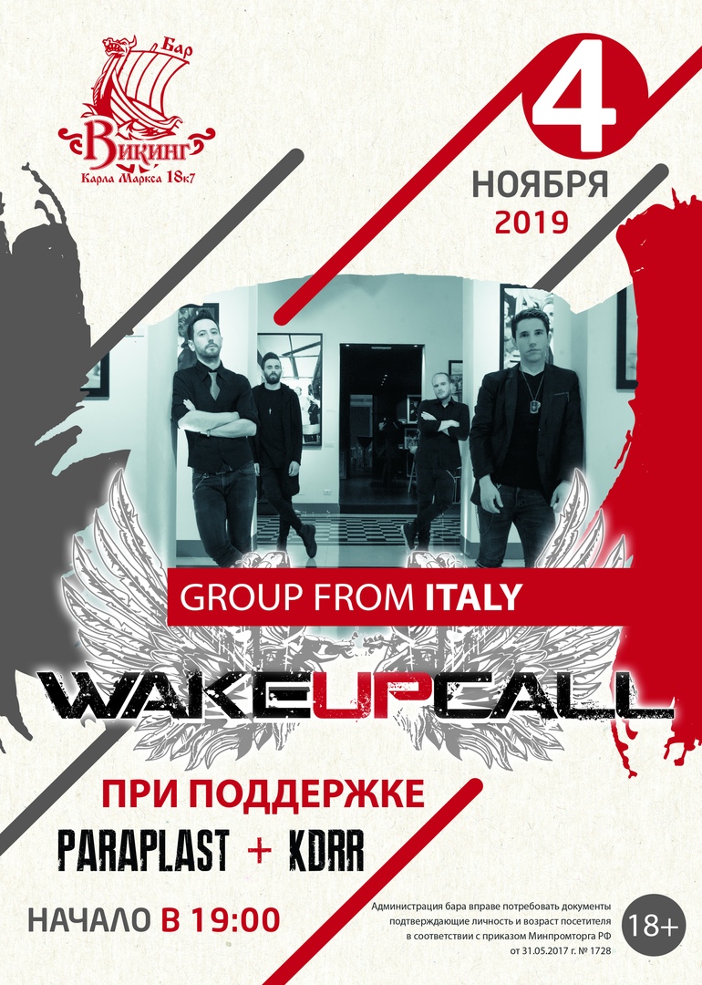 Афиша Омск 4 ноября - WAKEUPCALL в ВИКИНГе!