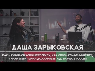 Даша Зарыковская — “Мамкупи“ и 2млн.долларов, как научиться хорошему сексу, как опознать феминистку