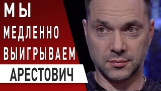АРЕСТОВИЧ: Как Зеленскому переиграть Путина - выход есть!