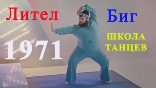 Школа танцев “Лител Биг“ 1971 (прикольная озвучка)