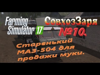 Farming Simulator 17. Совхоз “Заря“ №10. Старенький МАЗ 504 для продажи муки.