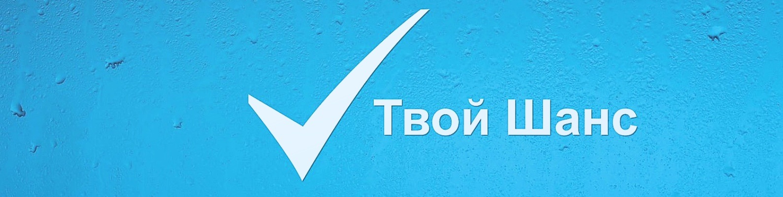 Твой шанс девушки. Твой шанс денег. Твой шанс картинки. Моо твой шанс. Шанс надпись.