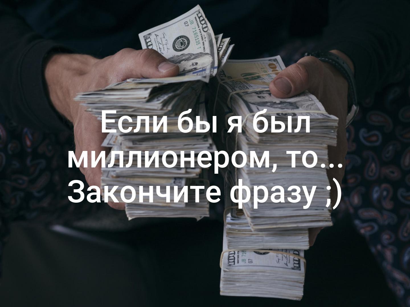 Записки бывшего миллионера дзен