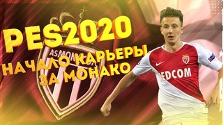 ⚽⚽⚽ PES 2020 ⚽⚽⚽  ► Карьера за МОНАКО!!! ► Начало сезона, трансферы!!!! (PC)