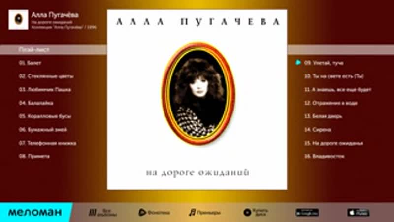 Алла Пугачёва На дороге ожиданий 8