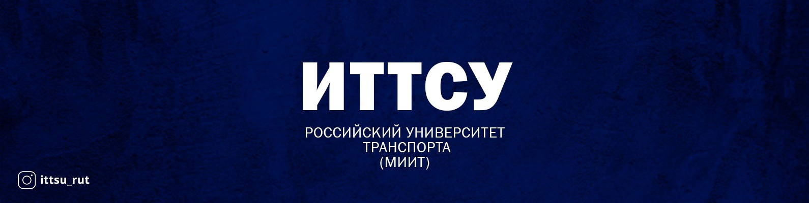 ИТТСУ РУТ (МИИТ) | ВКонтакте