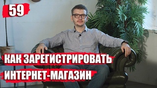Как зарегистрировать интернет-магазин?