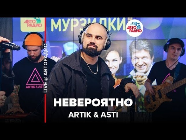 🅰️ Artik & Asti  - Невероятно (LIVE @ Авторадио)