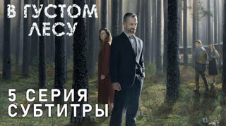 В густом лесу / S01E05 из 06 / субтитры