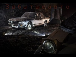 Забытые автомобили